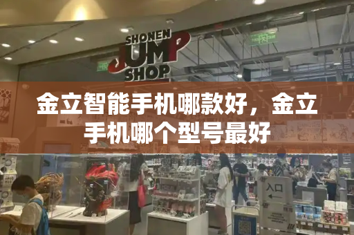 金立智能手机哪款好，金立手机哪个型号最好-第1张图片-星选测评