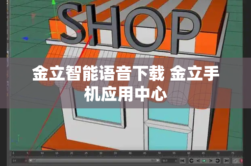 金立智能语音下载 金立手机应用中心-第1张图片-星选测评
