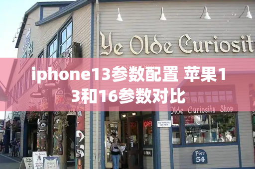 iphone13参数配置 苹果13和16参数对比