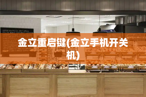 金立重启键(金立手机开关机)-第1张图片-星选测评