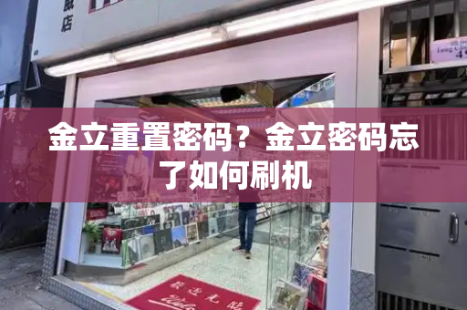 金立重置密码？金立密码忘了如何刷机-第1张图片-星选测评