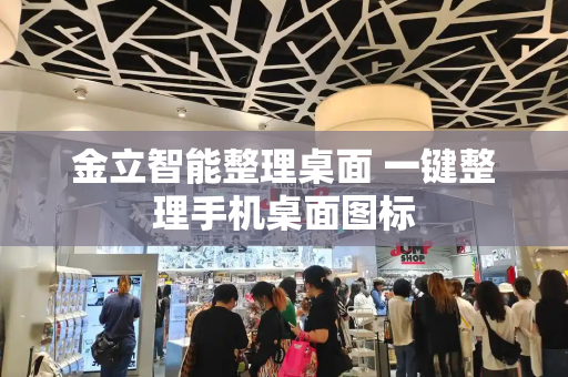 金立智能整理桌面 一键整理手机桌面图标