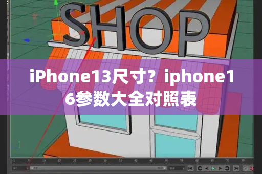 iPhone13尺寸？iphone16参数大全对照表