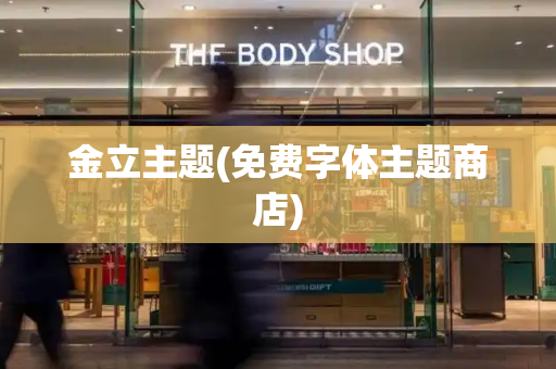 金立主题(免费字体主题商店)