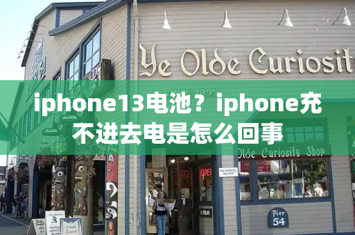 iphone13电池？iphone充不进去电是怎么回事-第1张图片-星选测评