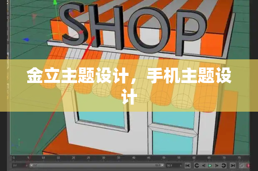 金立主题设计，手机主题设计
