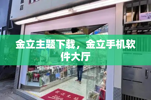 金立主题下载，金立手机软件大厅
