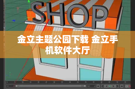金立主题公园下载 金立手机软件大厅
