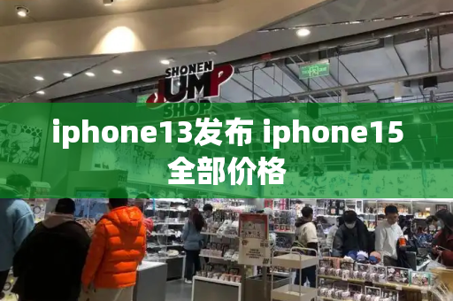 iphone13发布 iphone15全部价格