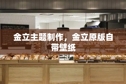 金立主题制作，金立原版自带壁纸