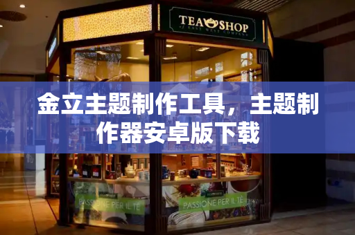 金立主题制作工具，主题制作器安卓版下载-第1张图片-星选测评