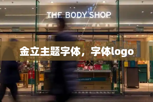 金立主题字体，字体logo