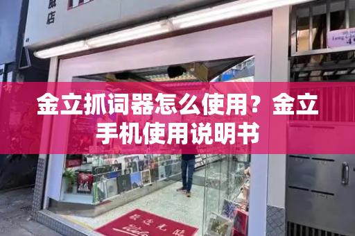 金立抓词器怎么使用？金立手机使用说明书