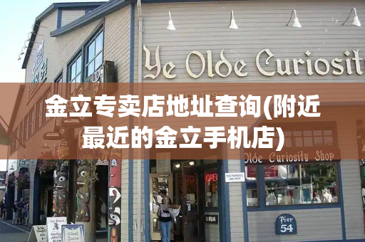 金立专卖店地址查询(附近最近的金立手机店)-第1张图片-星选测评