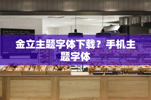 金立主题字体下载？手机主题字体