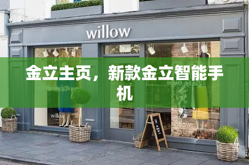金立主页，新款金立智能手机