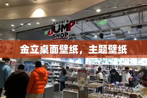 金立桌面壁纸，主题壁纸-第1张图片-星选测评