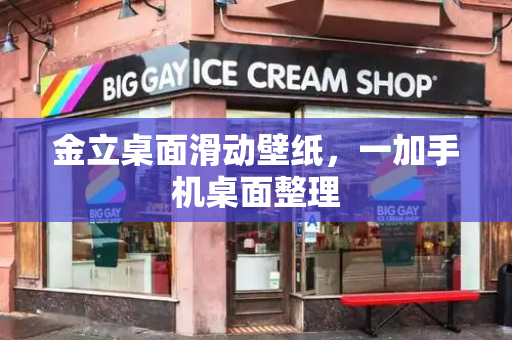 金立桌面滑动壁纸，一加手机桌面整理