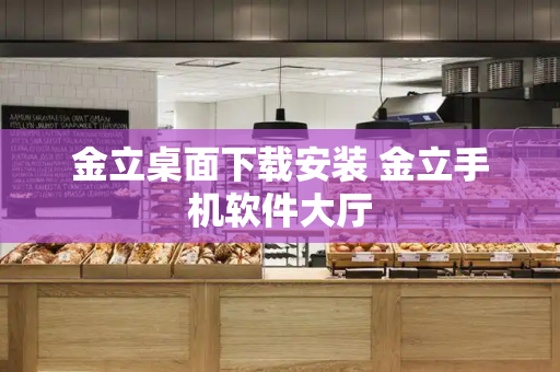 金立桌面下载安装 金立手机软件大厅
