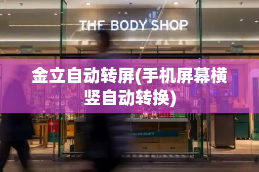 金立自动转屏(手机屏幕横竖自动转换)
