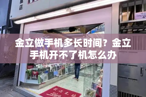 金立做手机多长时间？金立手机开不了机怎么办-第1张图片-星选测评