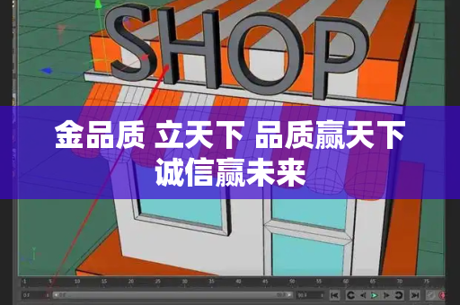 金品质 立天下 品质赢天下诚信赢未来