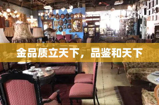 金品质立天下，品鉴和天下