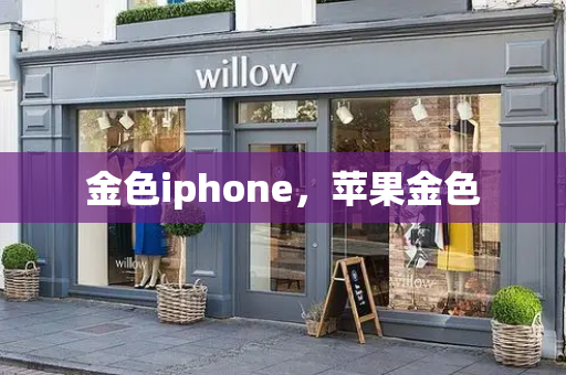 金色iphone，苹果金色-第1张图片-星选测评