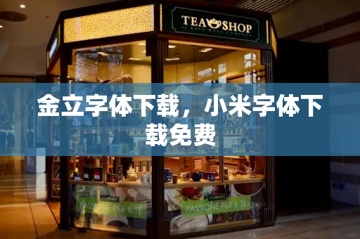 金立字体下载，小米字体下载免费