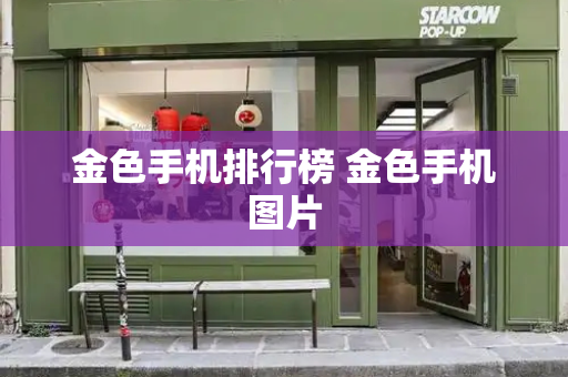 金色手机排行榜 金色手机图片-第1张图片-星选测评