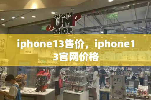 iphone13售价，iphone13官网价格