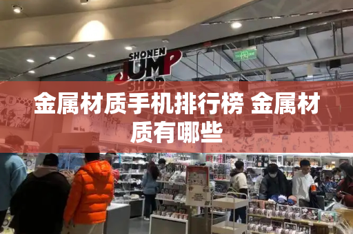 金属材质手机排行榜 金属材质有哪些