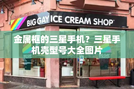 金属框的三星手机？三星手机壳型号大全图片