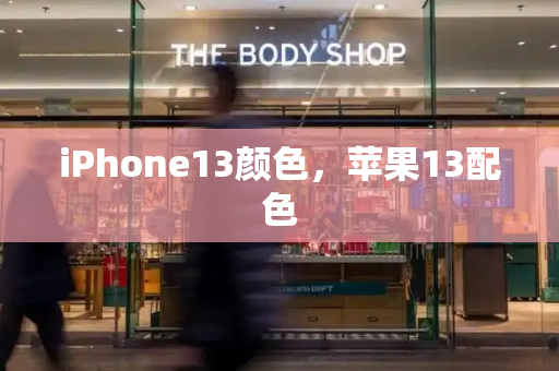iPhone13颜色，苹果13配色-第1张图片-星选测评