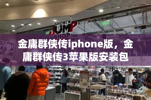 金庸群侠传iphone版，金庸群侠传3苹果版安装包-第1张图片-星选测评