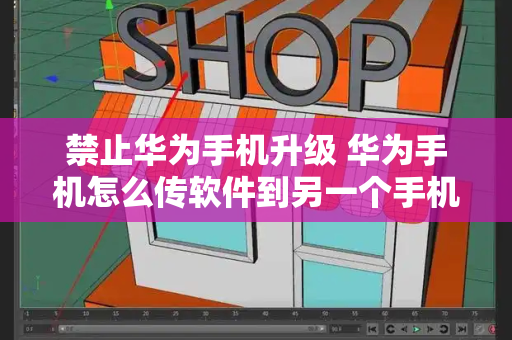 禁止华为手机升级 华为手机怎么传软件到另一个手机-第1张图片-星选测评