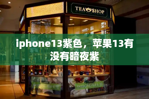 iphone13紫色，苹果13有没有暗夜紫