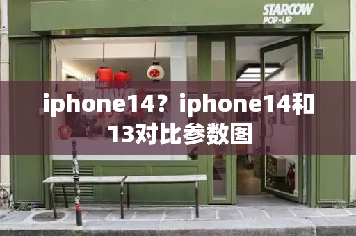 iphone14？iphone14和13对比参数图