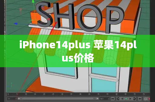 iPhone14plus 苹果14plus价格