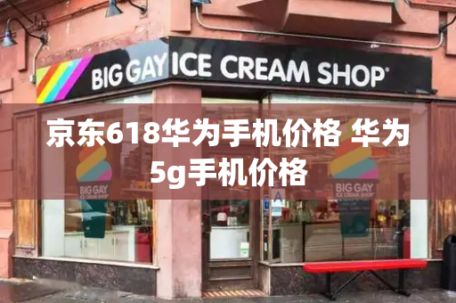 京东618华为手机价格 华为5g手机价格-第1张图片-星选测评