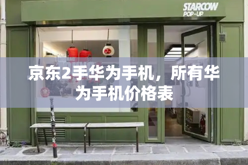 京东2手华为手机，所有华为手机价格表