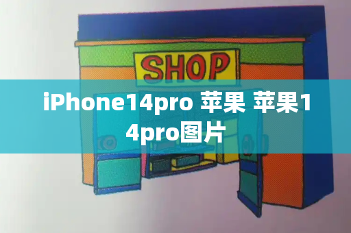 iPhone14pro 苹果 苹果14pro图片