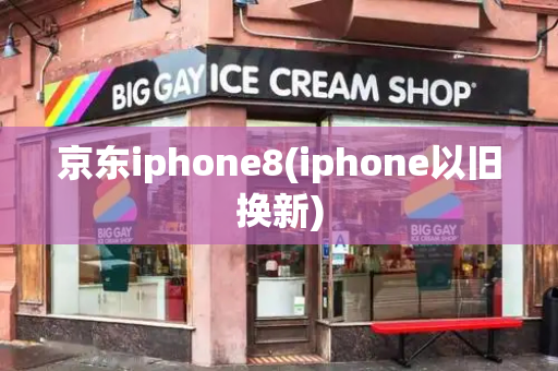 京东iphone8(iphone以旧换新)-第1张图片-星选测评