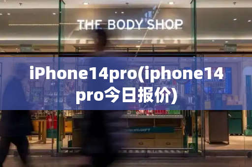 iPhone14pro(iphone14pro今日报价)-第1张图片-星选测评