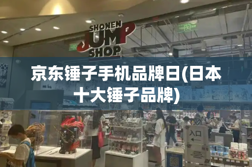 京东锤子手机品牌日(日本十大锤子品牌)
