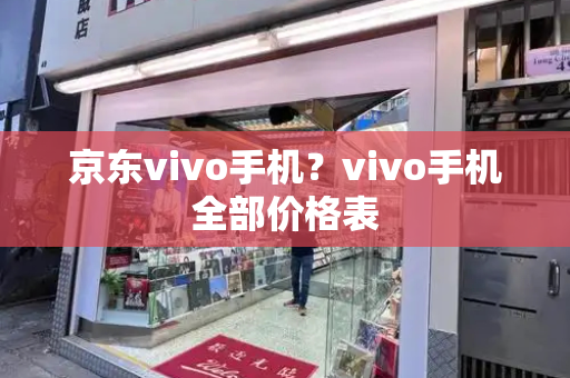 京东vivo手机？vivo手机全部价格表-第1张图片-星选测评