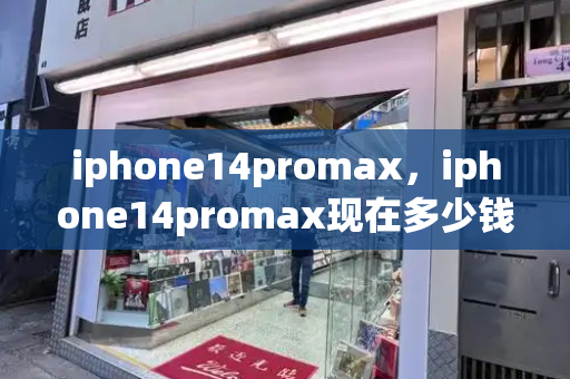 iphone14promax，iphone14promax现在多少钱了