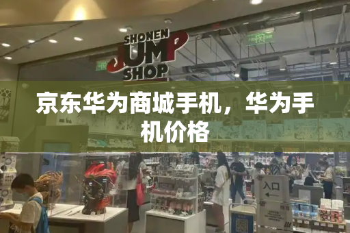 京东华为商城手机，华为手机价格