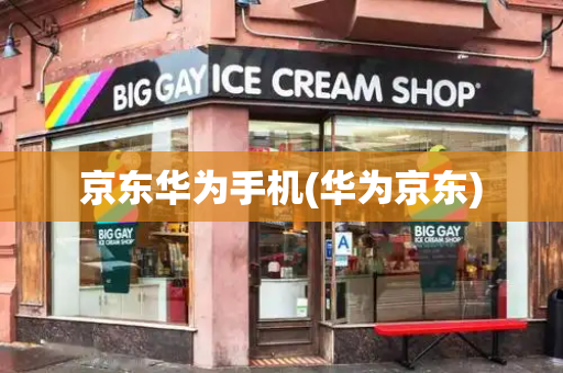 京东华为手机(华为京东)