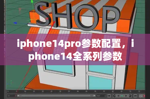 iphone14pro参数配置，iphone14全系列参数